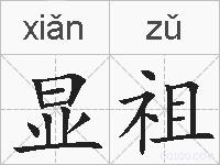 显祖的拼音