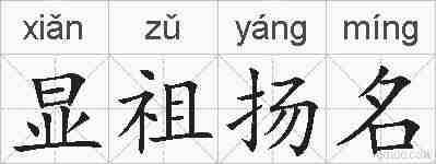 显祖扬名的拼音