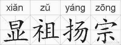 显祖扬宗的拼音