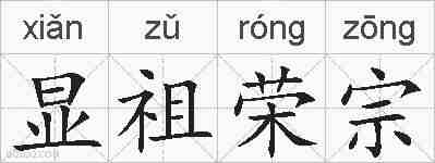 显祖荣宗的拼音