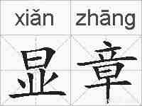 显章的拼音