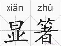 显箸的拼音