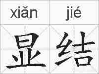 显结的拼音