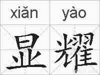 显耀的拼音