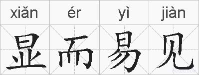 显而易见的拼音