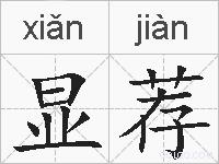 显荐的拼音