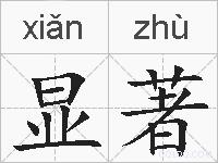 显著的拼音