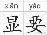 显要的拼音