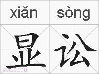 显讼的拼音