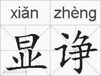 显诤的拼音