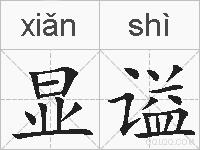 显谥的拼音