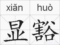 显豁的拼音