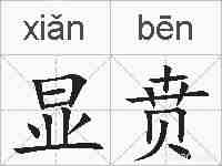 显贲的拼音