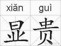显贵的拼音