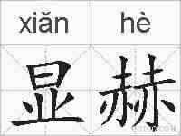 显赫的拼音