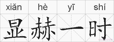 显赫一时的拼音