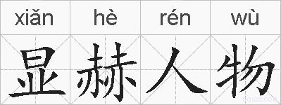 显赫人物的拼音