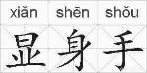 显身手的拼音