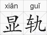 显轨的拼音