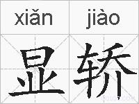 显轿的拼音