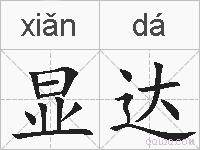 显达的拼音