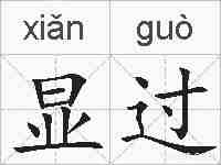 显过的拼音