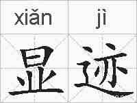 显迹的拼音