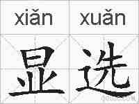 显选的拼音