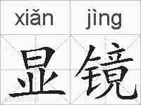 显镜的拼音
