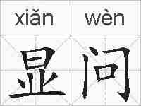 显问的拼音