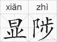 显陟的拼音