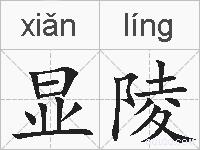 显陵的拼音
