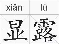 显露的拼音