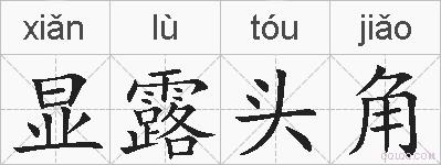 显露头角的拼音