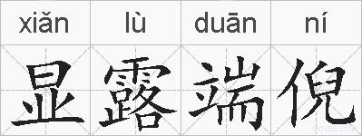 显露端倪的拼音