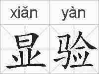 显验的拼音