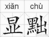 显黜的拼音