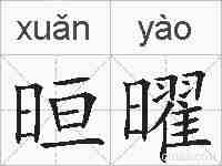 晅曜的拼音