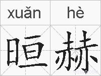 晅赫的拼音