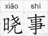 晓事的拼音
