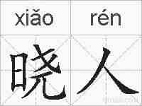 晓人的拼音