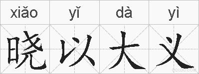晓以大义的拼音