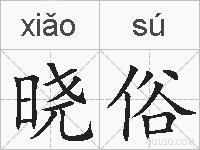 晓俗的拼音