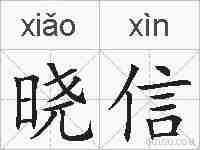 晓信的拼音