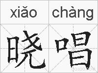 晓唱的拼音