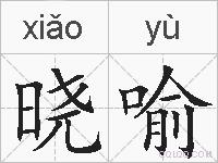 晓喻的拼音