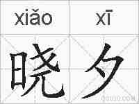 晓夕的拼音
