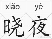 晓夜的拼音