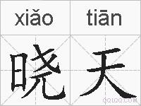 晓天的拼音