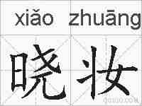 晓妆的拼音